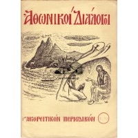 ΑΘΩΝΙΚΟΙ ΔΙΑΛΟΓΟΙ ΔΙΜΗΝΙΑΙΟΝ ΟΡΘΟΔΟΞΟΝ ΠΕΡΙΟΔΙΚΟΝ, ΤΕΥΧΗ 1-76